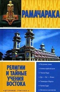 Religii i tajnye uchenija Vostoka