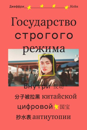 Государство строгого режима.Внутри китайской цифровой антиу