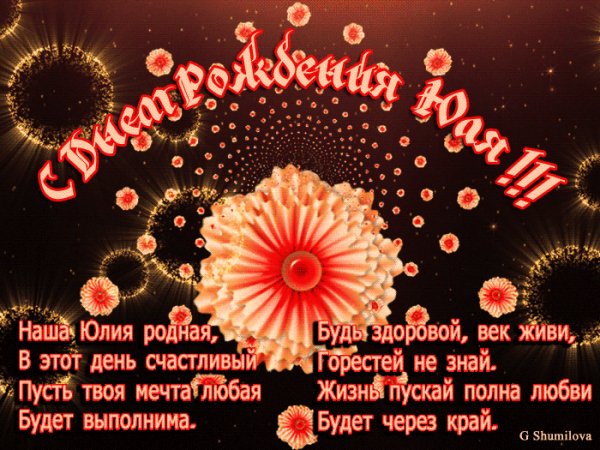 Юлия