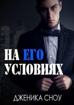 Snou Dchenika Na ego usloviyah (LP)