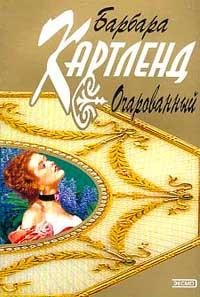 Барбара Картленд. Очарованный