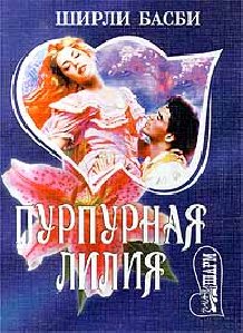 Purpurnaya liliya faint.ru