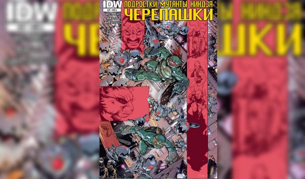 Черепашки ниндзя IDW #47