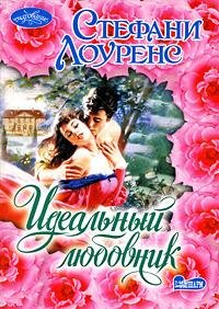 Стефани Лоуренс. Идеальный любовник