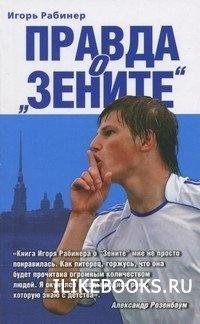 Правда о Зените