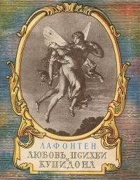 Жан де Лафонтен - Любовь Психеи и Купидо