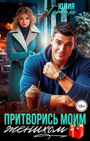 Гетта Юлия Притворись моим женихом (2026)