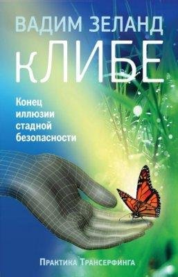 кЛИБЕ. Конец иллюзии стадной безопасност