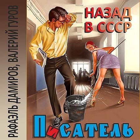Валерий Гуров, Рафаэль Дамиров Писатель. Цикл из 2 книг
