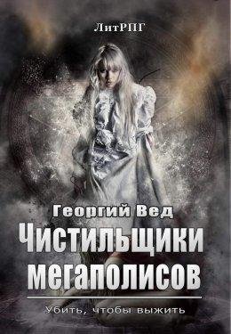 Георгий Вед | Чистильщики мегаполисов