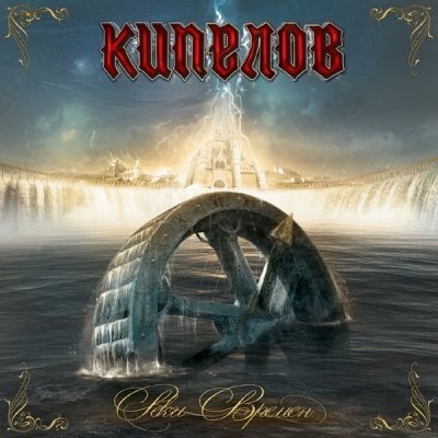 Кипелов-реки времен