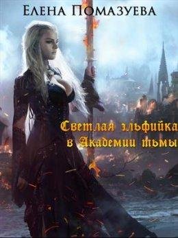 СВЕТЛАЯ ЭЛЬФИЙКА В АКАДЕМИИ ТЬМЫ