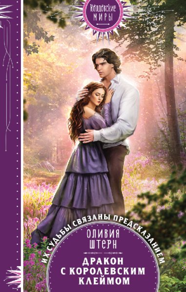 Штерн Дракон с королевским клеймом