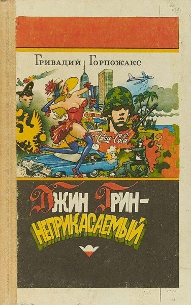 Горпожакс Гривадий Джин Грин - неприкасаемый
