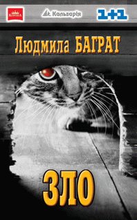 Баграт - Зло