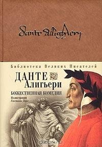 Данте - Божественная комедия (илл. Доре)