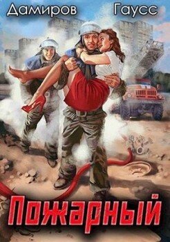 Пожарный.Назад в СССР.Начало