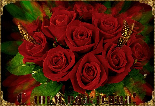 Анимированная открытка с днем рождения (3)