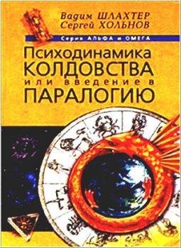 Holqnov Sergej - Psihodinamika koldovstv