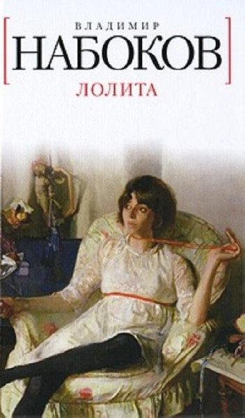 Лолита