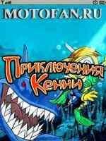 Приключения Кенни