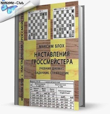 Максим Блох-Наставления гроссмейстера. У