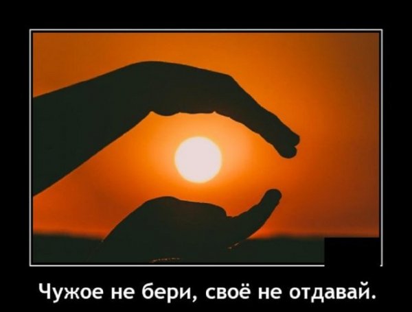 Чужое не бери, своё не отдавай