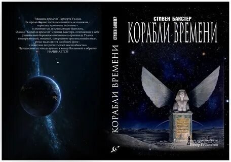 Стивен Бакстер