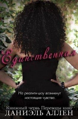 Даниэль Аллен-ЕДИНСТВЕННАЯ