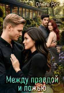 Рог. Между правдой и ложью