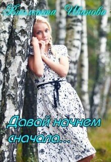 Иванова Виолетта Давай начнем сначала... (2025)