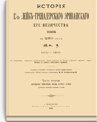 История 13-го Лейб-Гренадерского Эриванского Его Величества