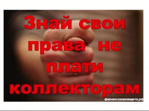 Звонок коллектора и резкий ответ должника