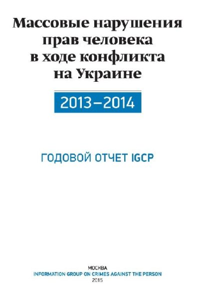 Massovyie narusheniya prav cheloveka v hode ko
