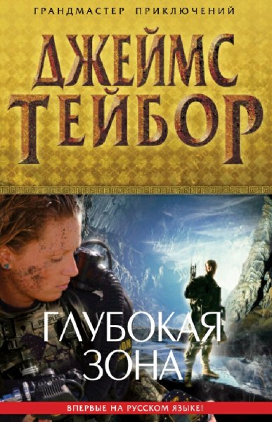 Джеймс Тейбор. Глубокая зона