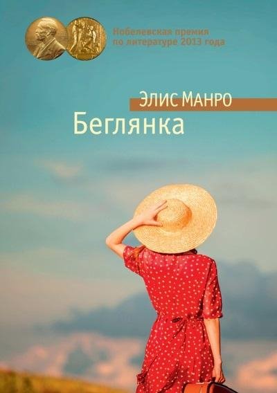 Элис Манро.Беглянка