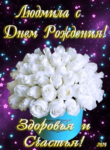 анимированная открытка людмила с днем