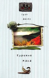 Грэм Джойс Курение мака