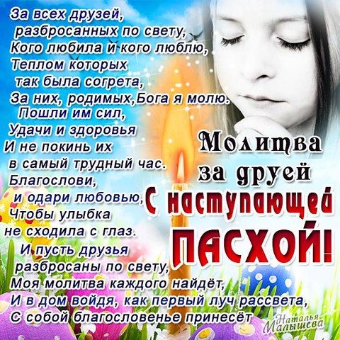 Молитва за друзей к Пасхе