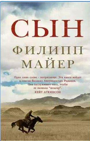 Филипп Майер - Сын