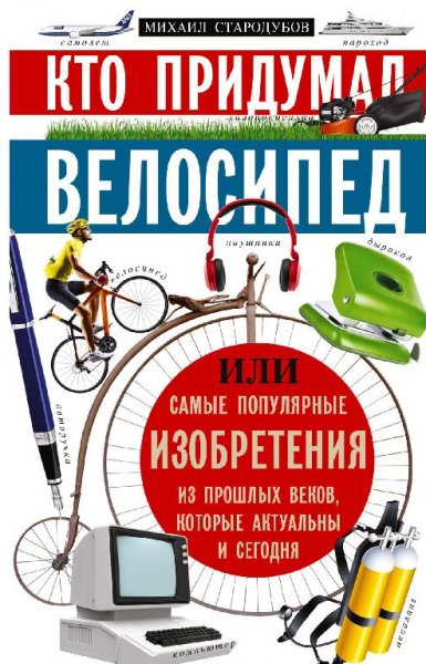 Кто придумал велосипед, Михаил Стародумов [.fb2]