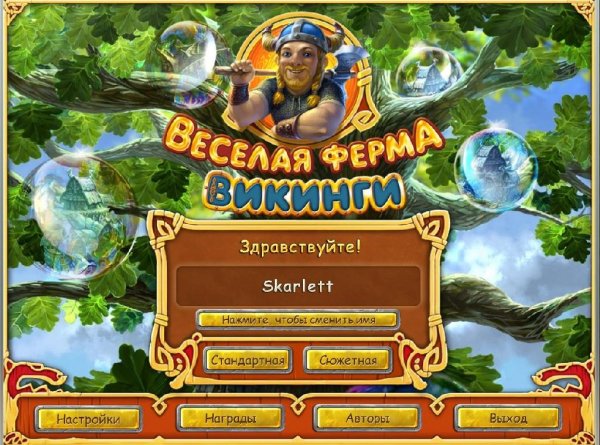 Весёлая ферма. Викинги.part1