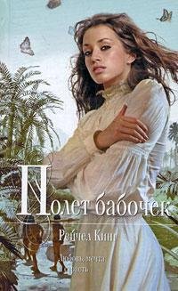 РЕЙЧЕЛ КИНГ-ПОЛЕТ БАБОЧЕК