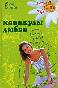 Усачева - Каникулы любви.rtf
