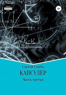 Сергей Скиба Капсулер 3
