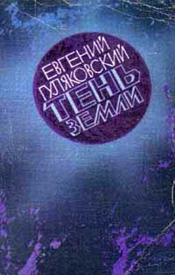 Гуляковский. Тень Земли