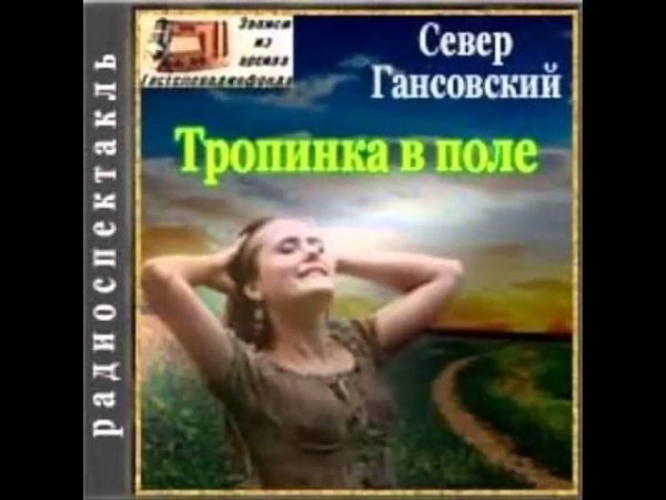 Тропинка в поле (1984) радиоспектакль СССР