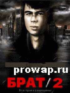 Брат 2-данила возращается