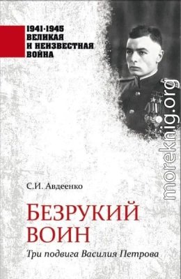 Безрукий воин. Три подвига Василия Петрова