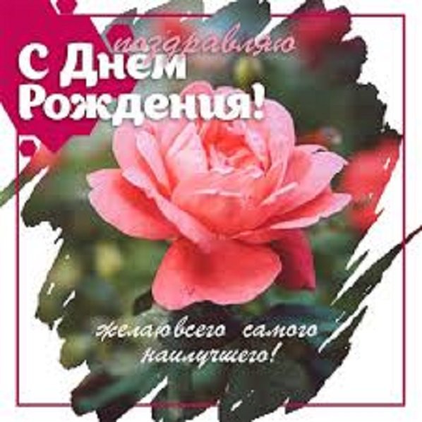 Поздравляю с днём рождения!